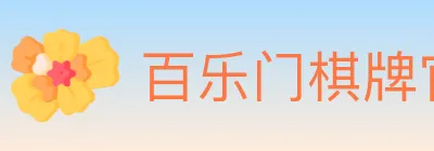 百乐门棋牌官网 logo